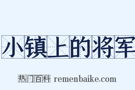 小镇上的将军是什么意思的图片